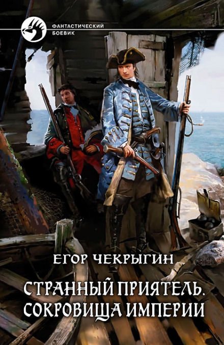Сокровища Империи - Егор Чекрыгин - обложка книги