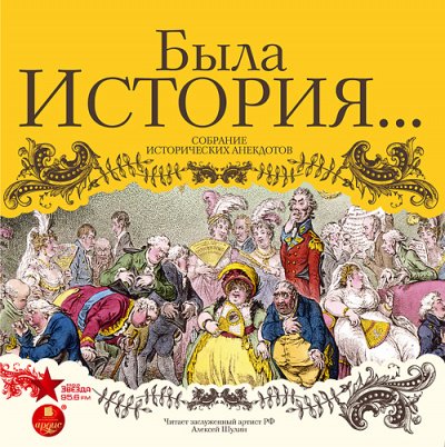 Была история… Собрание исторических анекдотов - обложка книги