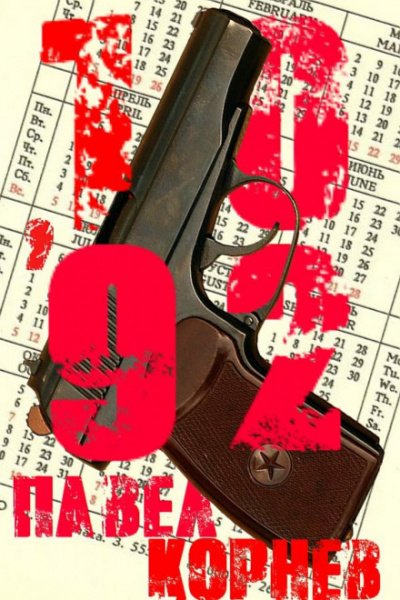 10\'92 - Павел Корнев - обложка книги