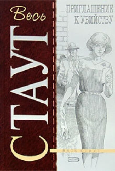 Приглашение к убийству - Рекс Стаут - обложка книги