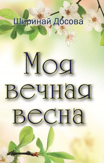 Моя вечная весна - Ширинай Досова - обложка книги