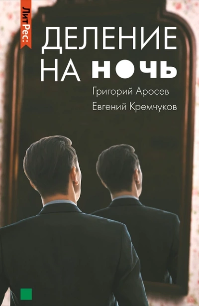 Деление на ночь - Евгений Кремчуков, Григорий Аросев - обложка книги