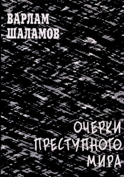 Очерки преступного мира. Сборник - Варлам Шаламов - обложка книги