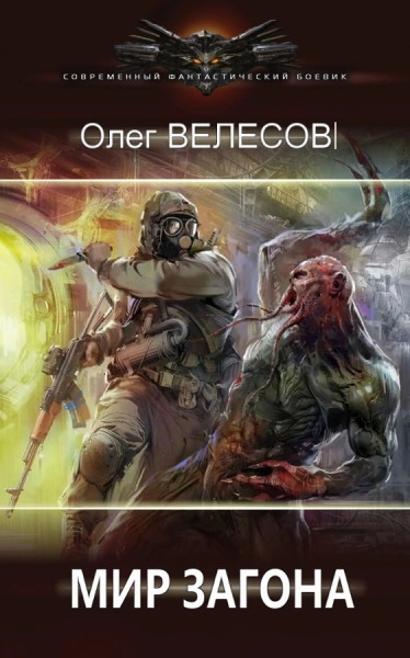 Шлак 1-2 - Олег Велесов - обложка книги