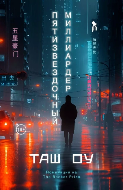 Пятизвездочный миллиардер - Оу Таш - обложка книги