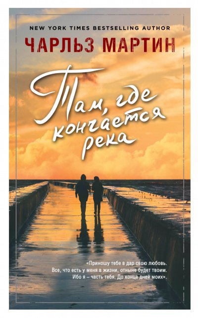 Там, где кончается река - Чарльз Мартин - обложка книги