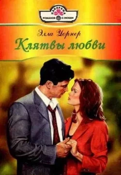 Клятвы любви - Элла Уорнер - обложка книги
