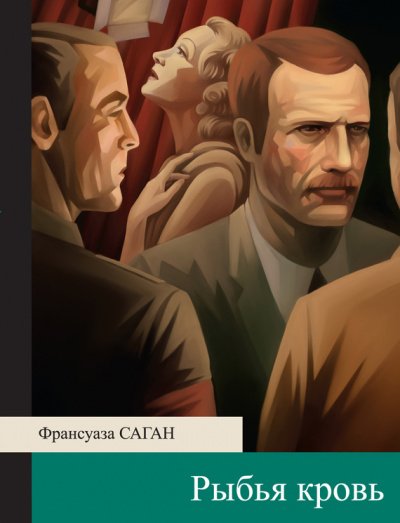 Рыбья кровь - Франсуаза Саган - обложка книги