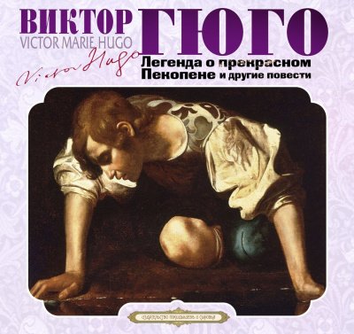Легенда о прекрасном Пекопене и другие рассказы - Виктор Гюго - обложка книги