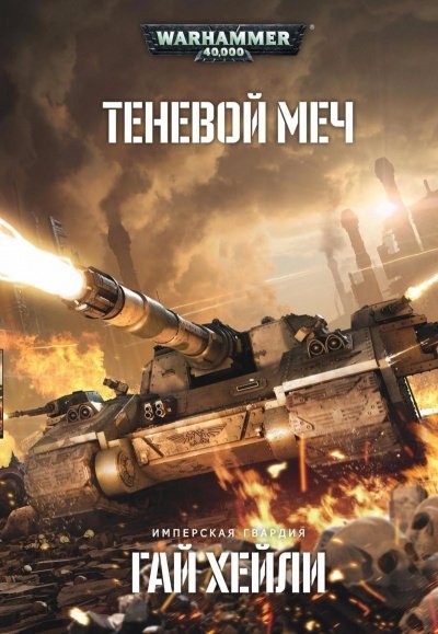 Warhammer 40000. Теневой меч - Гай Хейли - обложка книги