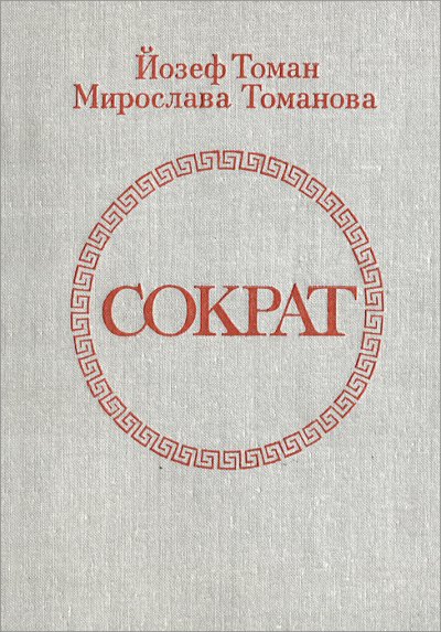 Сократ - Йозеф Томан, Мирослава Томанова - обложка книги