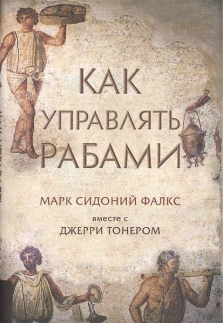 Как управлять рабами - Фалкс Марк Сидоний, Джерри Тонер - обложка книги