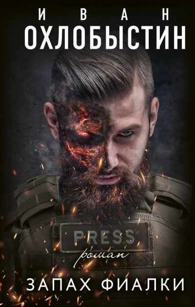Запах фиалки - Иван Охлобыстин - обложка книги