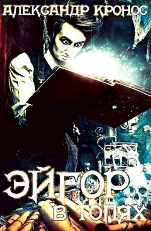 В топях - Александр Кронос - обложка книги