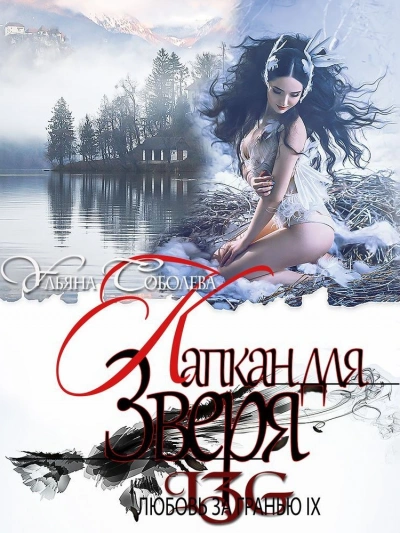 Капкан для Зверя - Ульяна Соболева - обложка книги