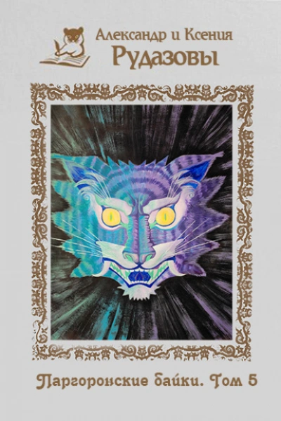 Паргоронские байки 5 - Александр Рудазов, Ксения Рудазова - обложка книги