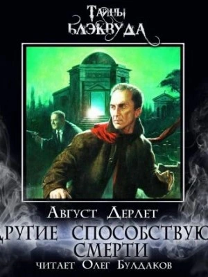 Другие способствуют смерти - Август Дерлет - обложка книги