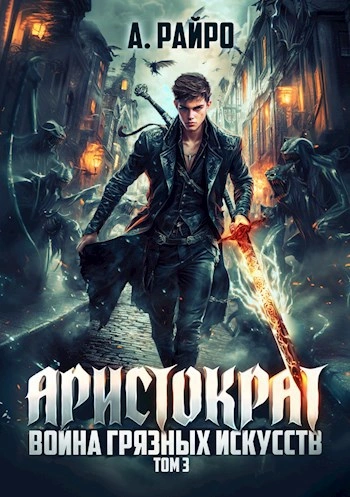 Война грязных искусств - Райро А. - обложка книги