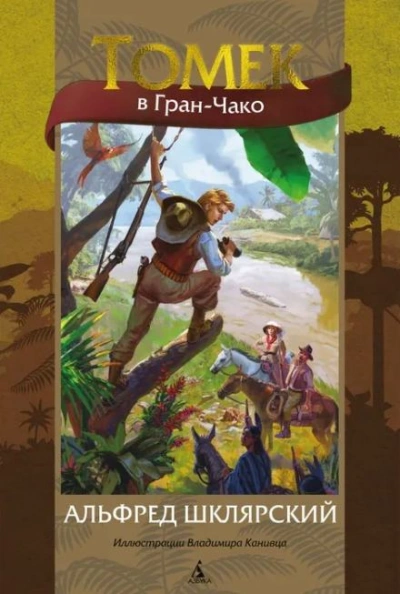 Томек в Гран-Чако - Альфред Шклярский - обложка книги