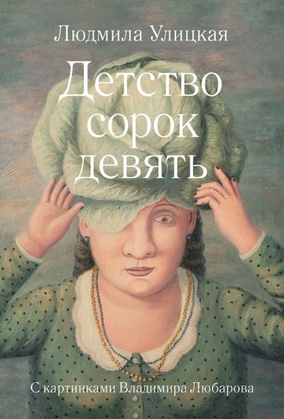 Детство сорок девять - Людмила Улицкая - обложка книги