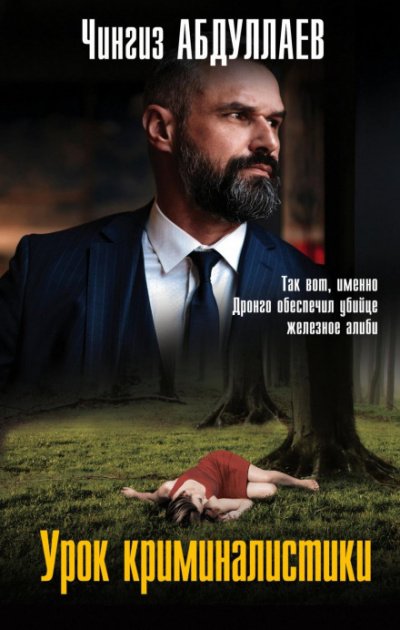Дронго. Урок криминалистики - Чингиз Абдуллаев - обложка книги