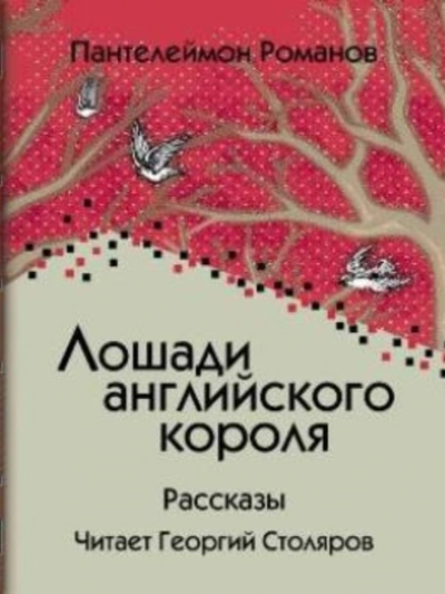 Лошади английского короля - Пантелеймон Романов - обложка книги