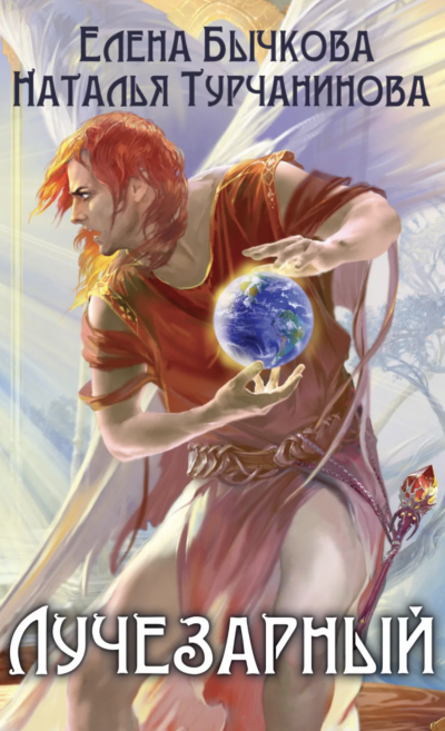 Лучезарный - Елена Бычкова, Наталья Турчанинова - обложка книги