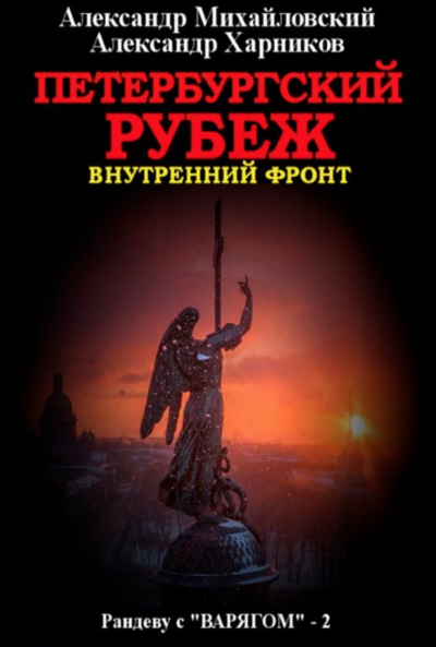 Петербургский рубеж. Внутренний фронт - Александр Михайловский, Александр Харников - обложка книги