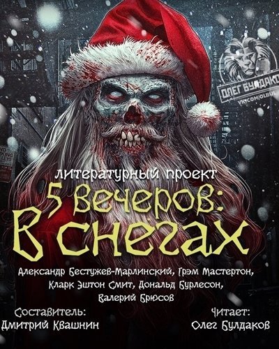 Пять вечеров: В снегах - Валерий Брюсов, Смит Кларк Эштон - обложка книги