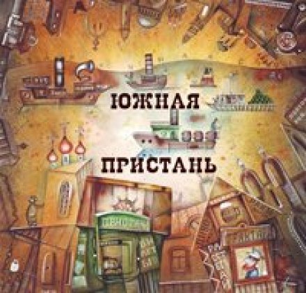 Литературный проект &quot;Южная Пристань&quot; - обложка книги