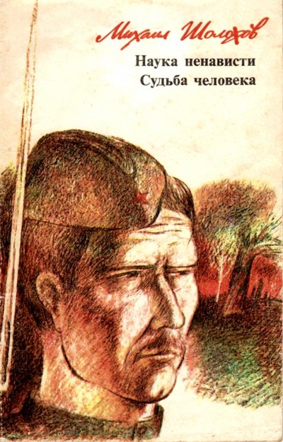 Наука ненависти. Судьба человека - Михаил Шолохов - обложка книги