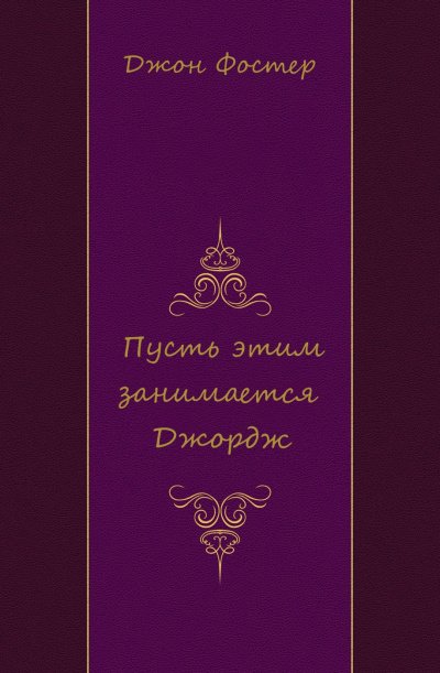 Пусть этим занимается Джордж - Джон Фостер - обложка книги