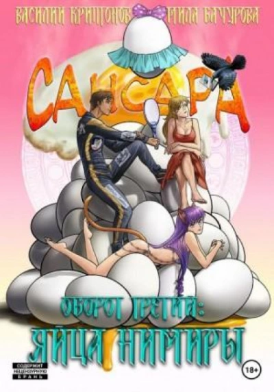 Сансара. Оборот третий. Яйца Нимиры - Василий Криптонов, Мила Бачурова - обложка книги