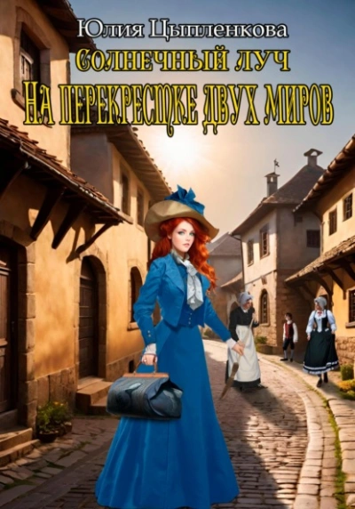 На перекрестке двух миров - Юлия Цыпленкова - обложка книги