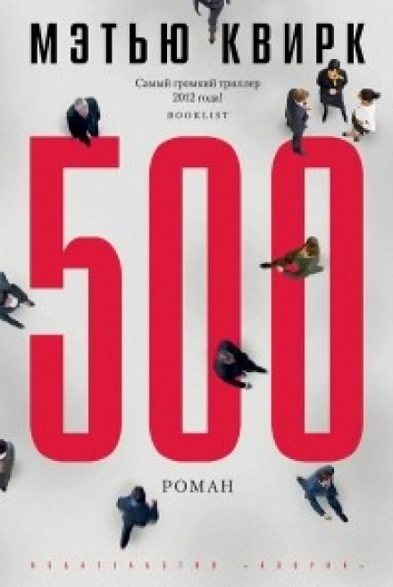 500 - Мэтью Квирк - обложка книги