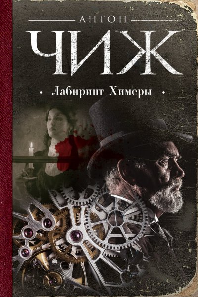 Лабиринт Химеры - Антон Чиж - обложка книги