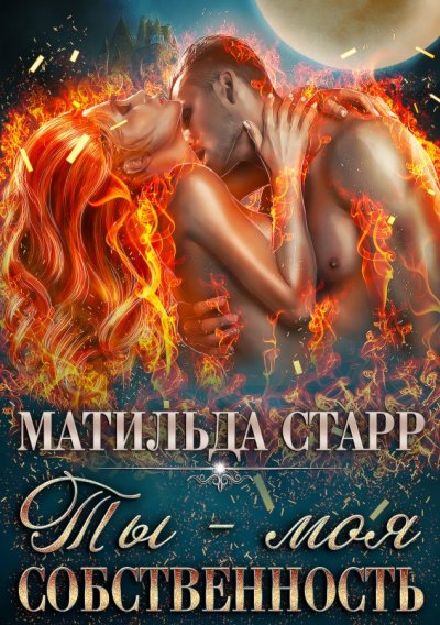 Ты – моя собственность - Матильда Старр, Алика Мур - обложка книги