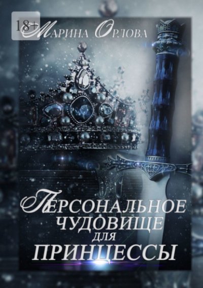 Персональное чудовище для принцессы - Марина Орлова - обложка книги