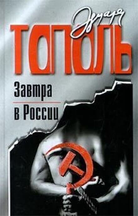 Завтра в России - Эдуард Тополь - обложка книги