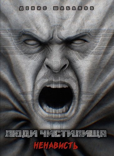 Люди чистилища. Ненависть - Денис Шабалов - обложка книги