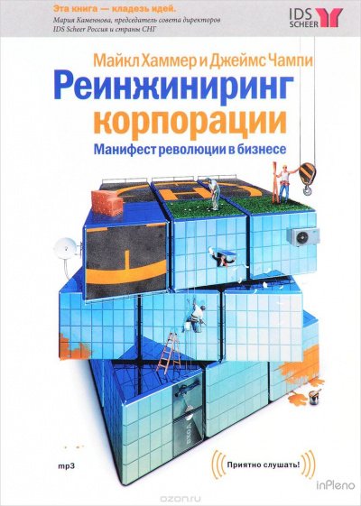 Реинжиниринг корпорации - Майкл Хаммер - обложка книги