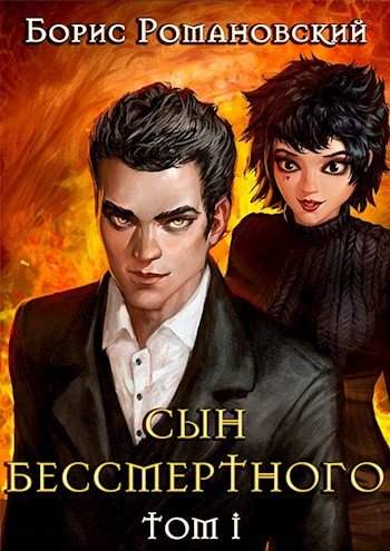 Сын Бессмертного. Том 1 - Борис Романовский - обложка книги