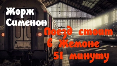 Поезд стоит в Жемоне 51 минуту - Жорж Сименон - обложка книги