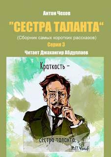 Сестра таланта. Серия 3 - Антон Чехов - обложка книги
