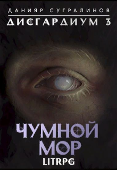 Чумной мор - Данияр Сугралинов - обложка книги