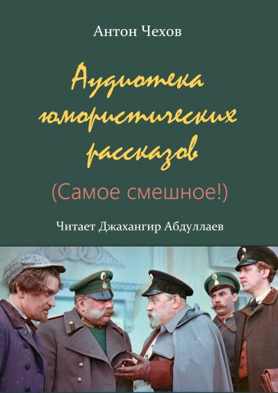 Аудиотека юмористических рассказов (Сборник) - Антон Чехов - обложка книги
