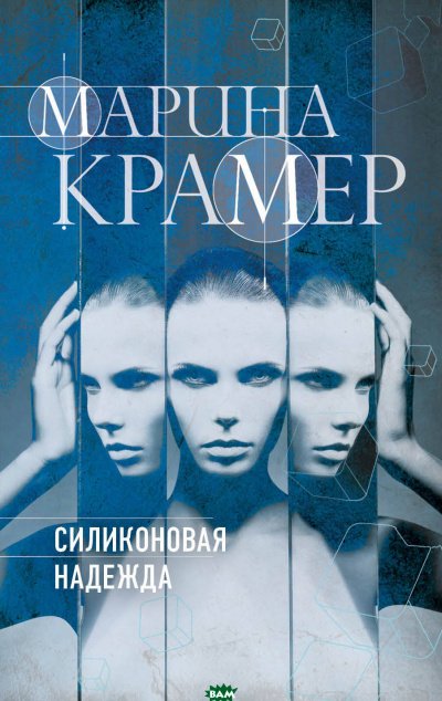 Силиконовая надежда - Марина Крамер - обложка книги