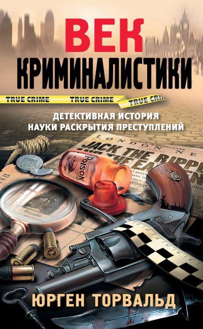 Век криминалистики - Юрген Торвальд - обложка книги