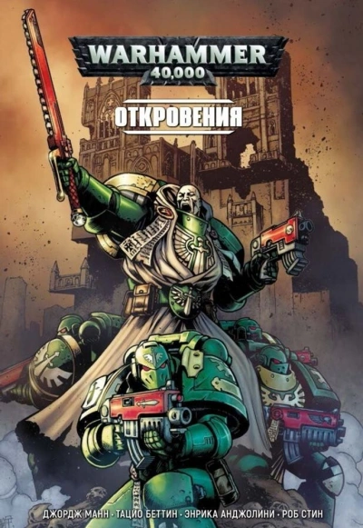 Warhammer 40000. Сборник 2 - обложка книги