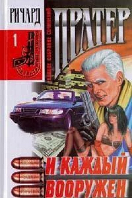 И каждый вооружен - Ричард Пратер - обложка книги